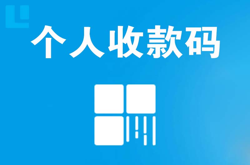 彰武拉卡拉个人收款码