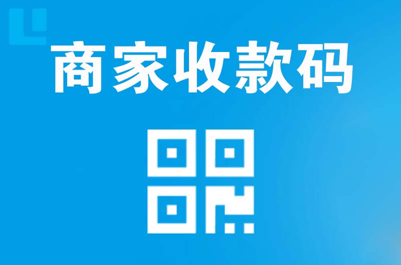 彰武拉卡拉商家收款码
