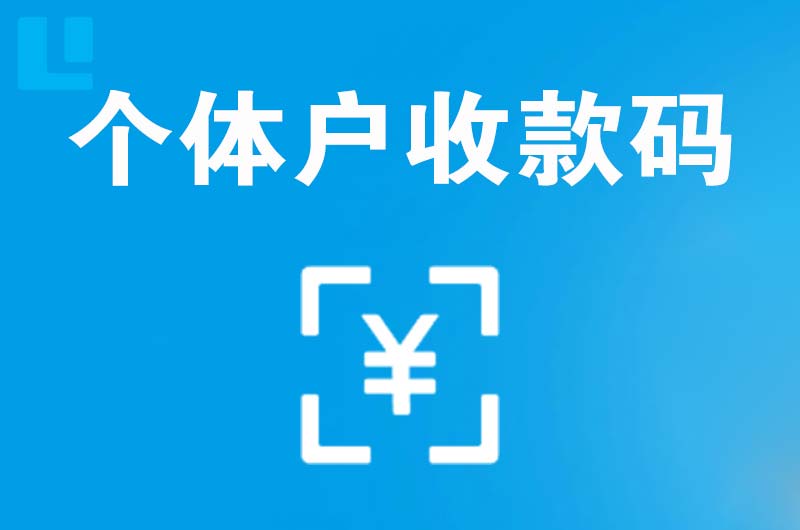 彰武拉卡拉个体户收款码