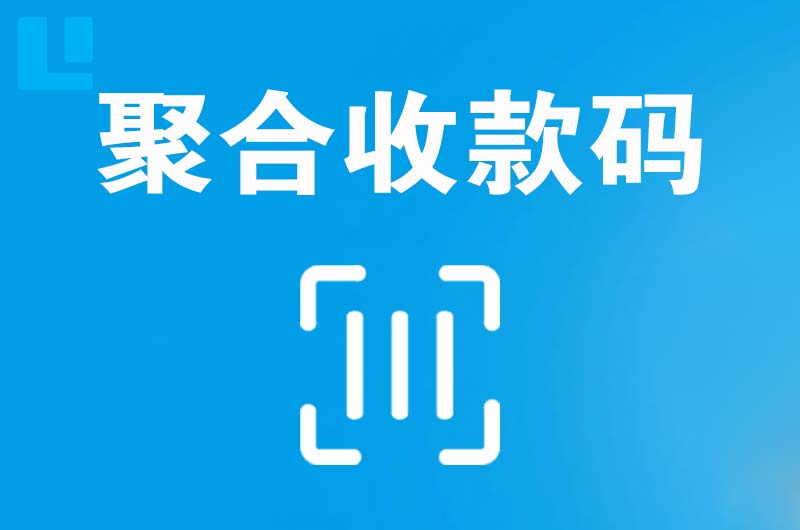 彰武拉卡拉聚合收款码